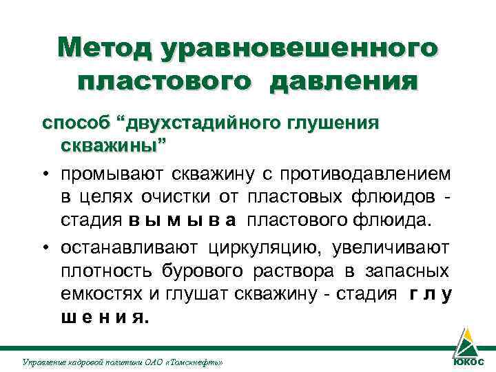 Метод уравновешенного пластового давления способ “двухстадийного глушения скважины” • Метод уравновешенного пластового давления способ “двухстадийного глушения скважины” •