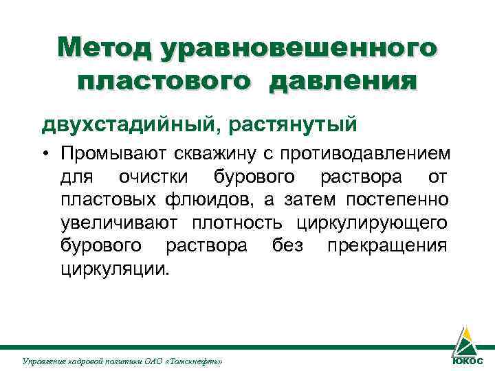 Метод уравновешенного пластового давления двухстадийный, растянутый • Промывают скважину с Метод уравновешенного пластового давления двухстадийный, растянутый • Промывают скважину с