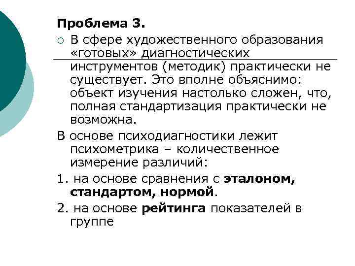 Проблема 3. ¡ В сфере художественного образования «готовых» диагностических  инструментов (методик) практически не