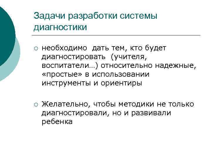 Задачи разработки системы диагностики ¡  необходимо дать тем, кто будет диагностировать (учителя, 