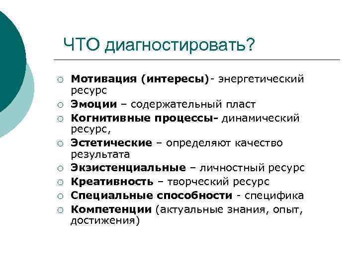 ЧТО диагностировать? ¡  Мотивация (интересы)- энергетический ресурс ¡  Эмоции – содержательный пласт