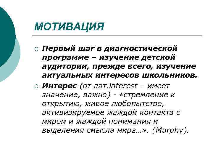 МОТИВАЦИЯ ¡  Первый шаг в диагностической программе – изучение детской аудитории, прежде всего,
