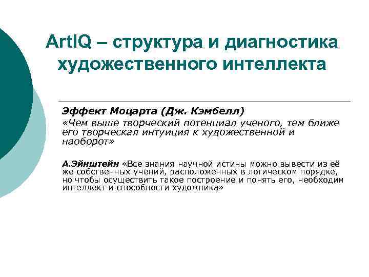 Art. IQ – структура и диагностика художественного интеллекта  Эффект Моцарта (Дж. Кэмбелл) 