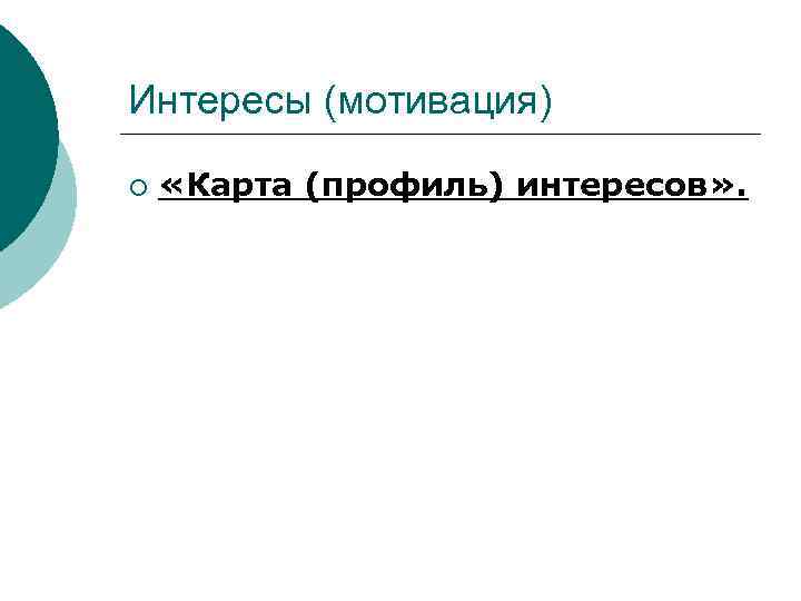 Интересы (мотивация) ¡  «Карта (профиль) интересов» .  