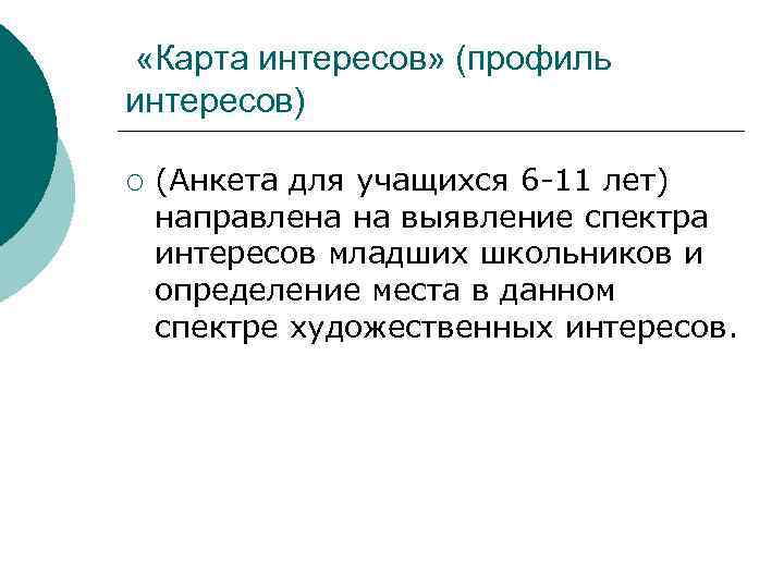  «Карта интересов» (профиль интересов) ¡  (Анкета для учащихся 6 -11 лет) направлена