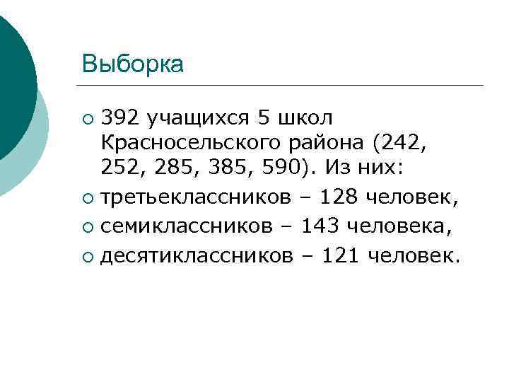 Выборка ¡ 392 учащихся 5 школ  Красносельского района (242, 252, 285, 385, 590).