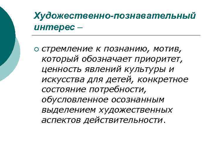 Художественно-познавательный интерес – ¡  стремление к познанию, мотив,  который обозначает приоритет, 