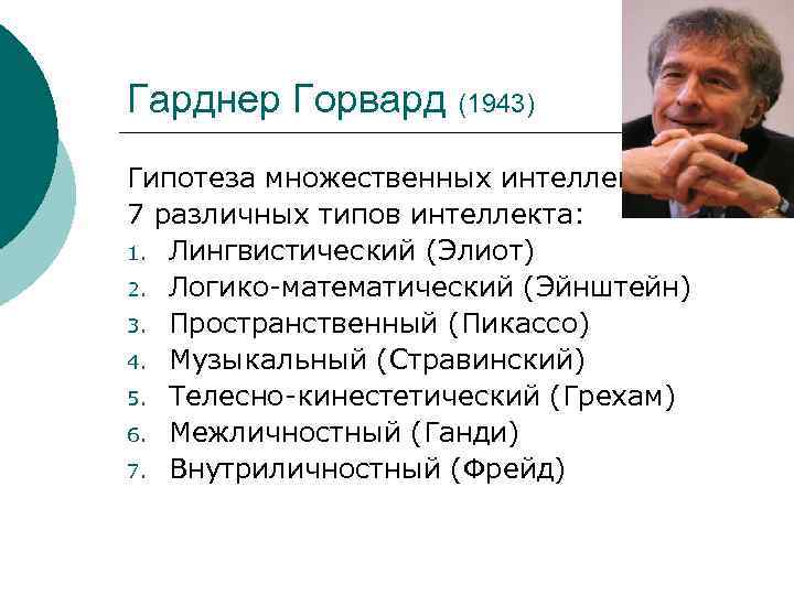 Говард гарднер теория множественного интеллекта. Гарднер типы интеллекта. Говард Гарднер типы интеллекта. Теория множественного интеллекта Гарднера. Типы множественного интеллекта.