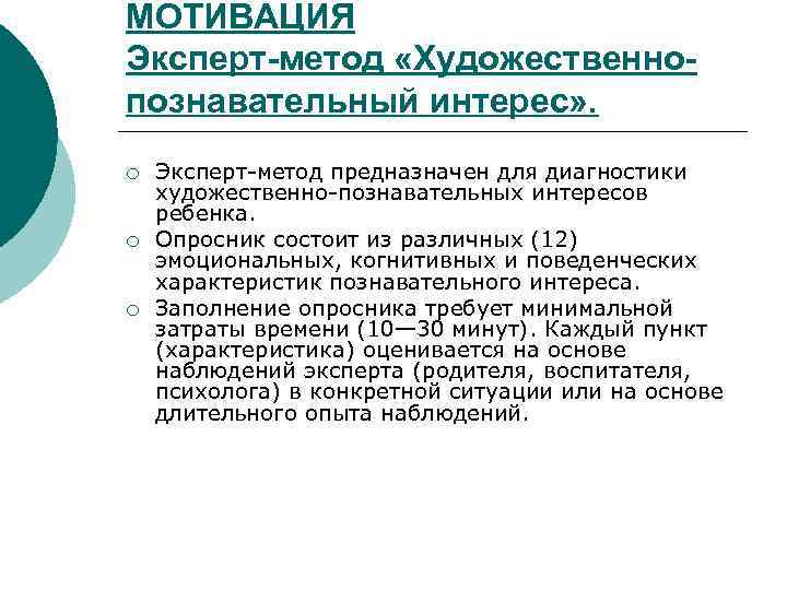 МОТИВАЦИЯ Эксперт-метод «Художественно- познавательный интерес» . ¡  Эксперт-метод предназначен для диагностики художественно-познавательных интересов