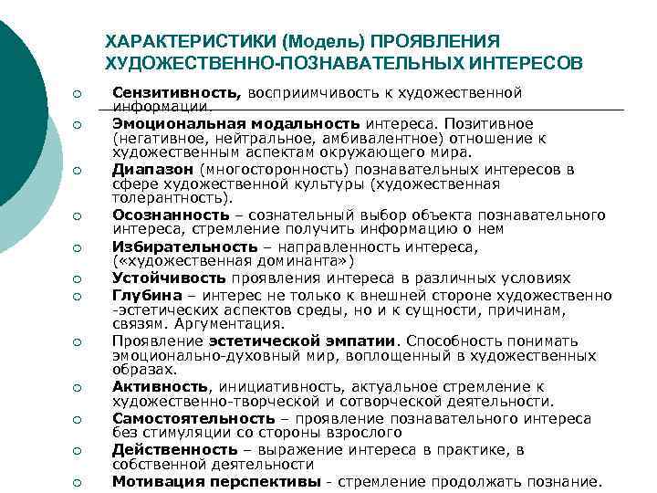   ХАРАКТЕРИСТИКИ (Модель) ПРОЯВЛЕНИЯ ХУДОЖЕСТВЕННО-ПОЗНАВАТЕЛЬНЫХ ИНТЕРЕСОВ ¡  Сензитивность, восприимчивость к художественной информации.