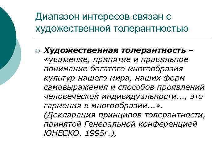 Диапазон интересов связан с художественной толерантностью ¡  Художественная толерантность –  «уважение, принятие