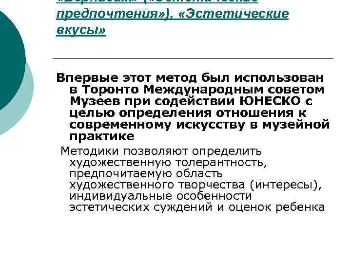  «Вернисаж» ( «Эстетические предпочтения» ),  «Эстетические вкусы»  Впервые этот метод был