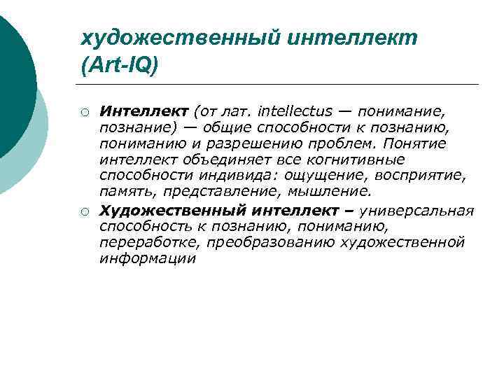 художественный интеллект (Art-IQ) ¡  Интеллект (от лат. intellectus — понимание,  познание) —