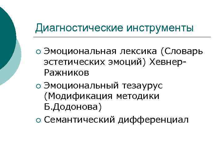 Диагностические инструменты ¡ Эмоциональная лексика (Словарь  эстетических эмоций) Хевнер-  Ражников ¡ Эмоциональный