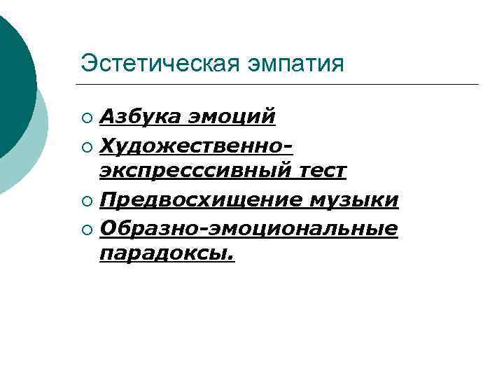 Эстетическая эмпатия ¡ Азбука эмоций ¡ Художественно-  экспресссивный тест ¡ Предвосхищение музыки 