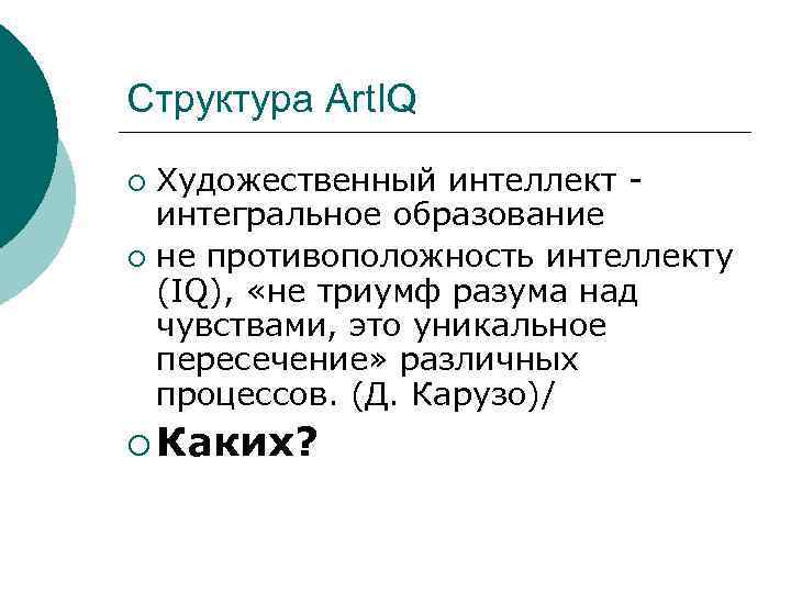 Структура Art. IQ ¡ Художественный интеллект - интегральное образование ¡ не противоположность интеллекту 