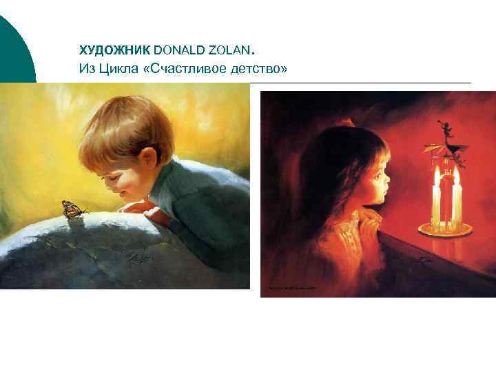 ХУДОЖНИК DONALD ZOLAN .  Из Цикла «Счастливое детство» 