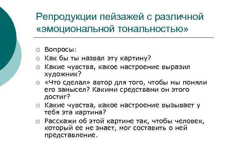 Репродукции пейзажей с различной  «эмоциональной тональностью» ¡  Вопросы: ¡  Как бы