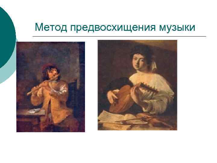 Метод предвосхищения музыки 