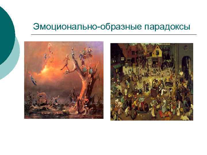 Эмоционально-образные парадоксы 