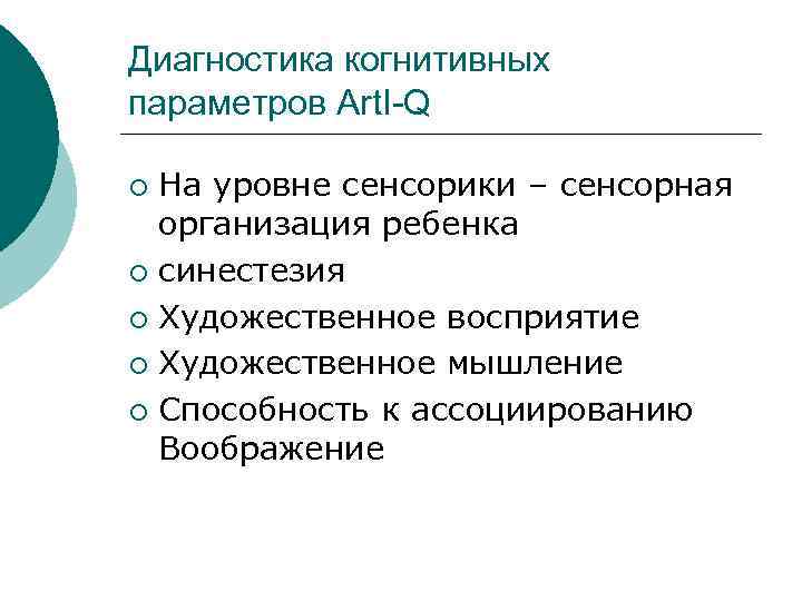 Диагностика когнитивных параметров Art. I-Q ¡ На уровне сенсорики – сенсорная  организация ребенка