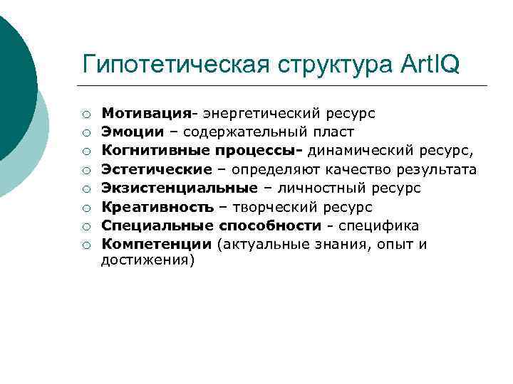 Гипотетическая структура Art. IQ ¡  Мотивация- энергетический ресурс ¡  Эмоции – содержательный