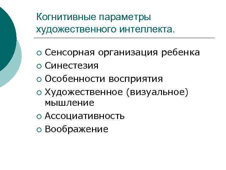 Когнитивные параметры художественного интеллекта.  ¡ Сенсорная организация ребенка ¡ Синестезия ¡ Особенности восприятия