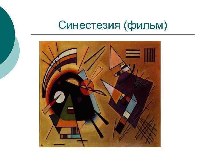 Синестезия (фильм) 