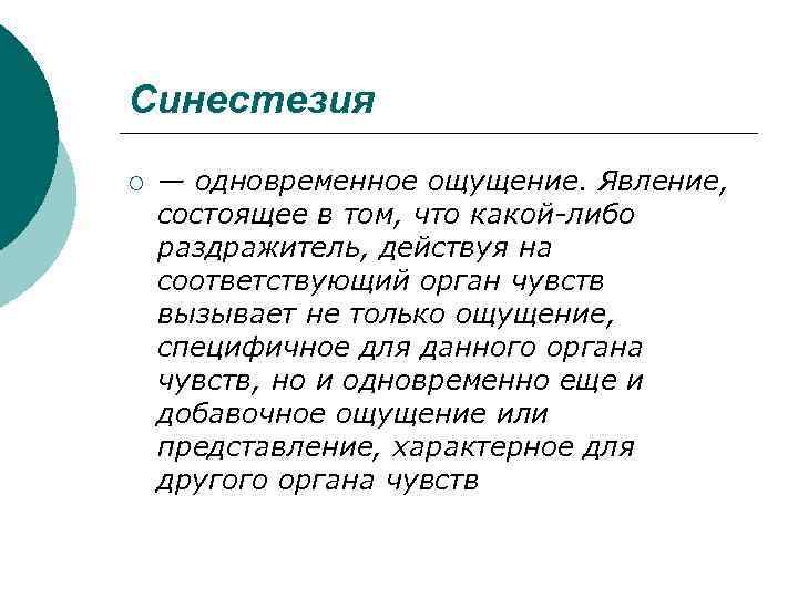 В чем состоит явление. Синестезия. Синестезия ощущений. Синдром синестезии. Синестезия проявляется в.