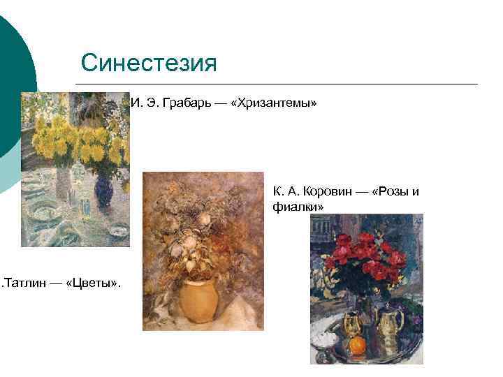    Синестезия    И. Э. Грабарь — «Хризантемы»  