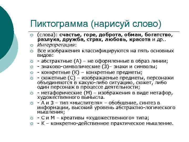 Пиктограмма (нарисуй слово) ¡  (слова): счастье, горе, доброта, обман, богатство, разлука, дружба, страх,