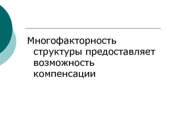 Многофакторность  структуры предоставляет  возможность  компенсации 