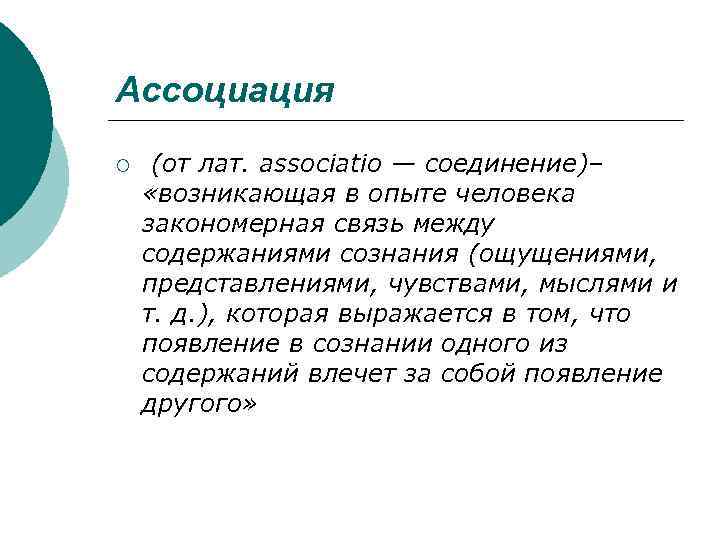 Ассоциация ¡  (от лат. associatio — соединение)–  «возникающая в опыте человека закономерная