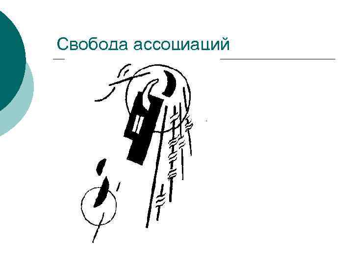 Свобода ассоциаций 