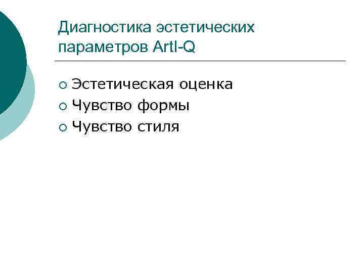 Диагностика эстетических параметров Art. I-Q ¡ Эстетическая оценка ¡ Чувство формы ¡ Чувство стиля