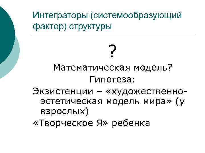 Интеграторы (системообразующий фактор) структуры   ? Математическая модель?   Гипотеза: Экзистенции –