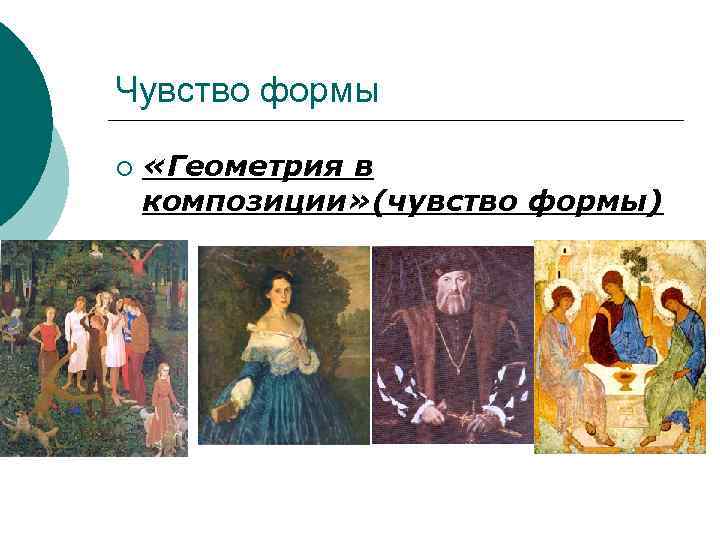 Чувство формы ¡  «Геометрия в композиции» (чувство формы) 