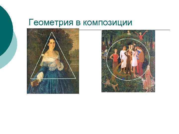 Геометрия в композиции 