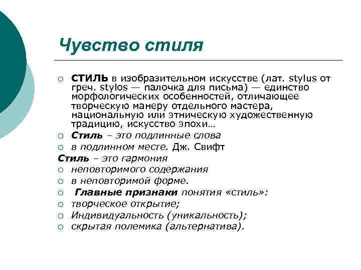 Чувство стиля ¡ СТИЛЬ в изобразительном искусстве (лат. stylus от  греч. stylos —