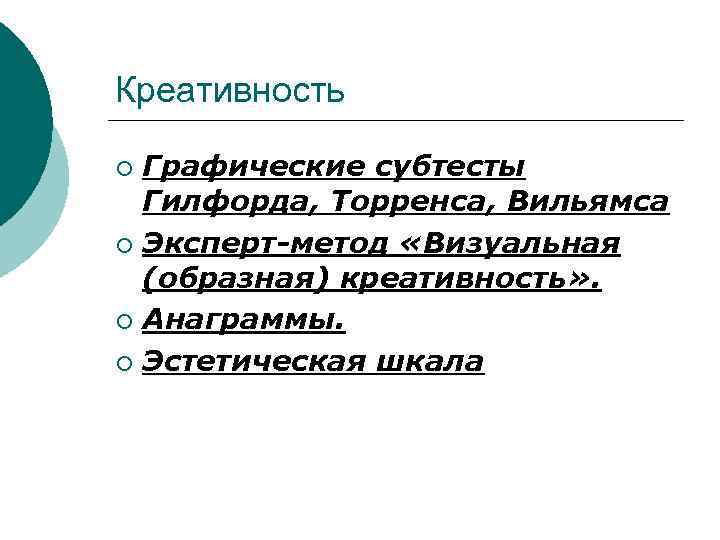 Креативность ¡ Графические субтесты  Гилфорда, Торренса, Вильямса ¡ Эксперт-метод «Визуальная  (образная) креативность»