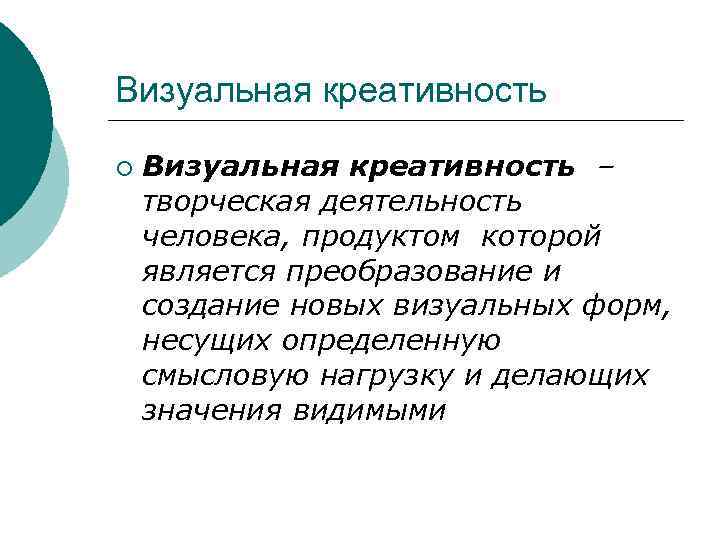 Визуальная креативность ¡  Визуальная креативность – творческая деятельность человека, продуктом которой является преобразование
