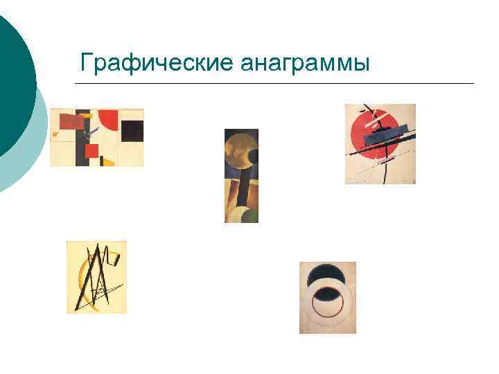 Графические анаграммы 