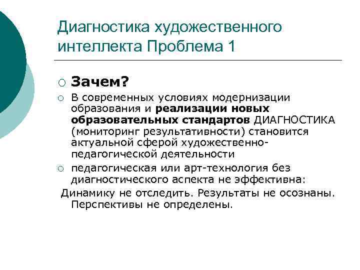 Диагностика художественного интеллекта Проблема 1 ¡  Зачем? ¡ В современных условиях модернизации 