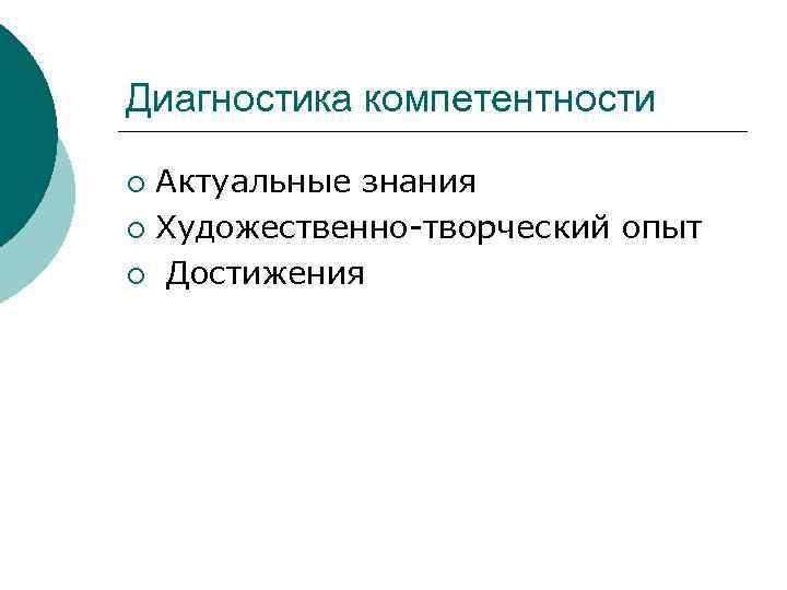 Диагностика компетентности ¡ Актуальные знания ¡ Художественно-творческий опыт ¡ Достижения 