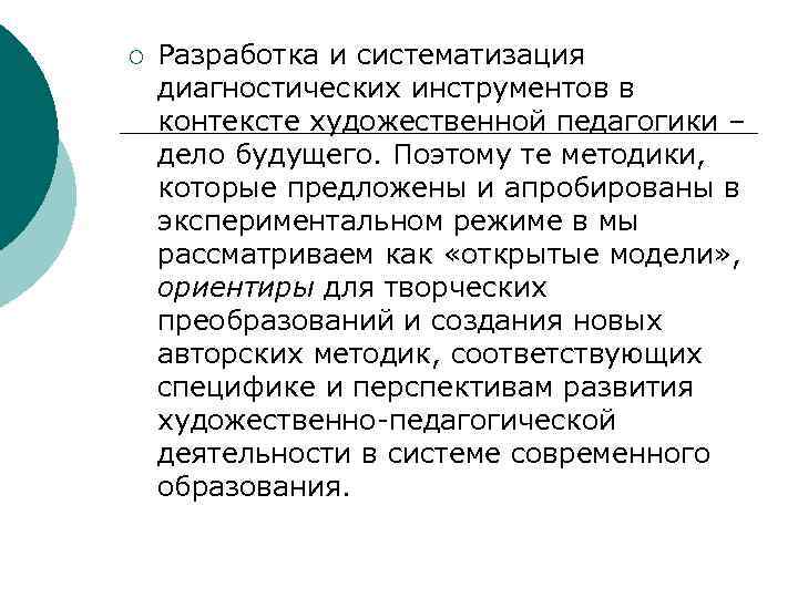 ¡  Разработка и систематизация диагностических инструментов в контексте художественной педагогики – дело будущего.