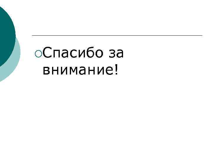 ¡Спасибо за  внимание! 