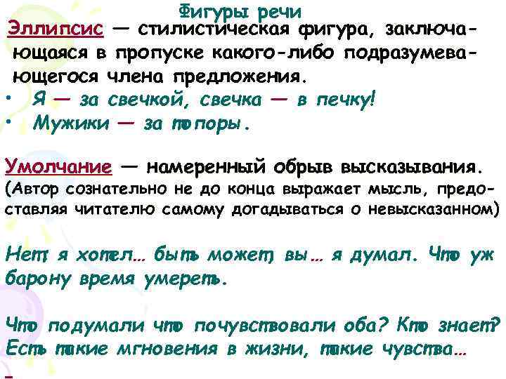     Фигуры речи Эллипсис — стилистическая фигура, заключа- ющаяся в пропуске