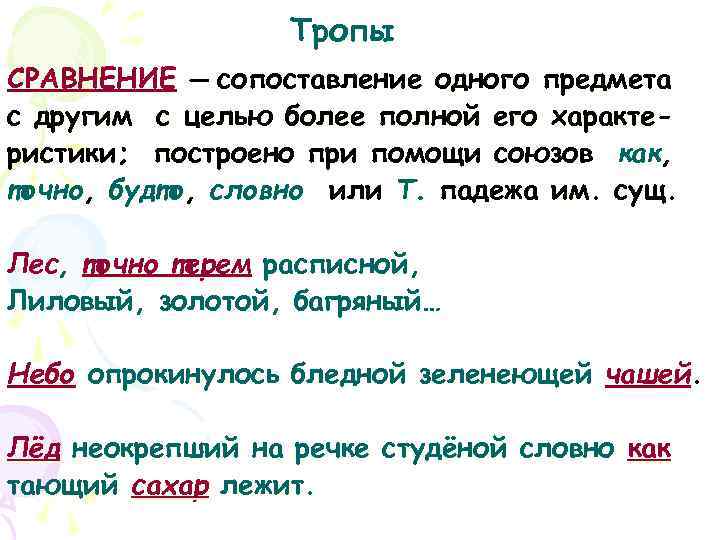    Тропы СРАВНЕНИЕ — сопоставление одного предмета с другим с целью более