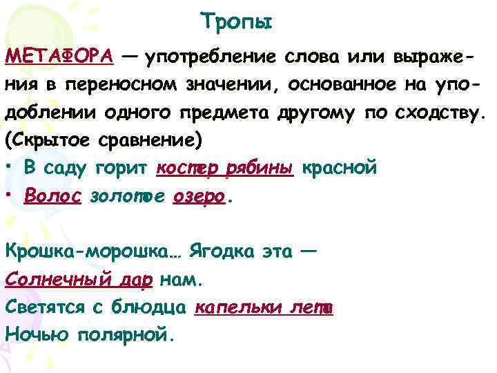 Слово золотой употреблено в переносном значении. Тропы слова употребленные в переносном значении. Тропы основанные на употреблении слова в переносном значении. Сад в переносном значении. Метафора-это употребленное в переносном значении.