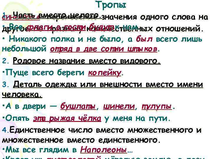      Тропы 1. Часть вместо целого. значения одного слова на